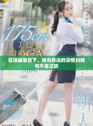 在璀璨星空下，她與命運(yùn)的深情糾纏與不舍之旅