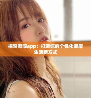 探索蜜源app：打造你的個(gè)性化健康生活新方式