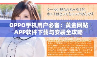 OPPO手機(jī)用戶必備：黃金網(wǎng)站APP軟件下載與安裝全攻略