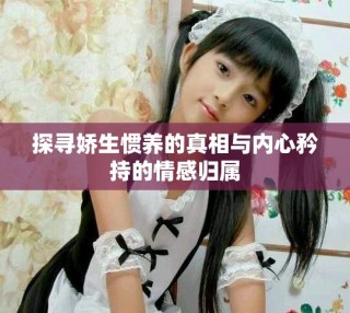 探尋嬌生慣養(yǎng)的真相與內(nèi)心矜持的情感歸屬