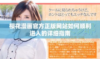 櫻花漫畫官方正版網(wǎng)站如何順利進(jìn)入的詳細(xì)指南