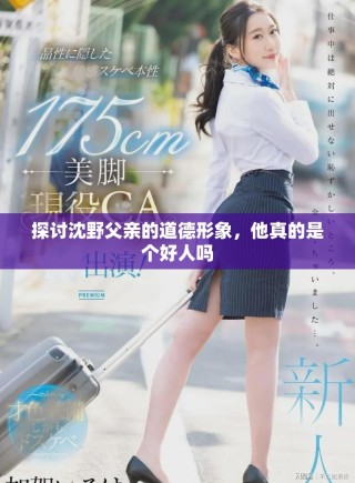 探討沈野父親的道德形象，他真的是個好人嗎