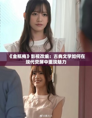 《金瓶梅》影視改編：古典文學如何在現(xiàn)代熒屏中重現(xiàn)魅力