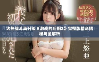 火熱戰(zhàn)斗再升級《激戰(zhàn)的后廚2》完整版精彩揭秘與全解析