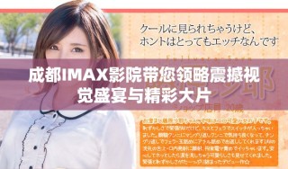 成都IMAX影院帶您領(lǐng)略震撼視覺盛宴與精彩大片
