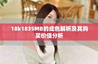 18k1835MB的成色解析及其購買價(jià)值分析