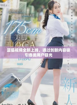藍狐視頻全新上線，通過創(chuàng)新內(nèi)容吸引各類用戶目光
