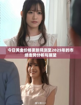 今日黃金價(jià)格更新預(yù)測(cè)至2025年的市場(chǎng)走勢(shì)分析與展望