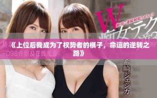 《上位后我成為了權(quán)勢(shì)者的棋子，命運(yùn)的逆轉(zhuǎn)之路》