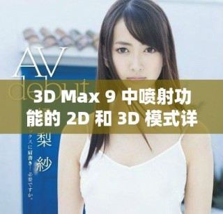 3D Max 9 中噴射功能的 2D 和 3D 模式詳細(xì)區(qū)別解析