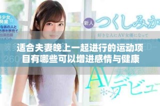 適合夫妻晚上一起進行的運動項目有哪些可以增進感情與健康
