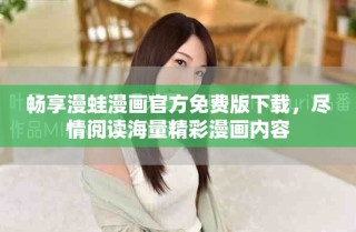 暢享漫蛙漫畫官方免費(fèi)版下載，盡情閱讀海量精彩漫畫內(nèi)容