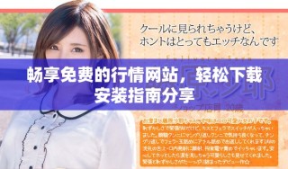 暢享免費的行情網站，輕松下載安裝指南分享