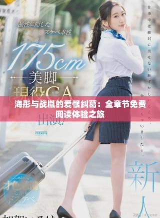 海彤與戰(zhàn)胤的愛(ài)恨糾葛：全章節(jié)免費(fèi)閱讀體驗(yàn)之旅