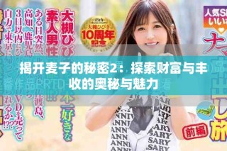 揭開麥子的秘密2：探索財富與豐收的奧秘與魅力