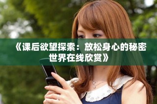 《課后欲望探索：放松身心的秘密世界在線欣賞》