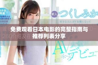 免費觀看日本電影的完整指南與推薦列表分享