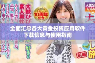 全面匯總各大黃金投資應(yīng)用軟件下載信息與使用指南