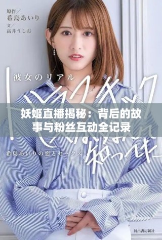 妖姬直播揭秘：背后的故事與粉絲互動全記錄