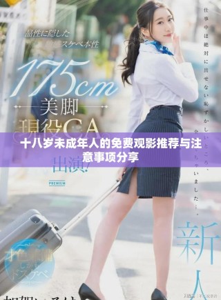 十八歲未成年人的免費觀影推薦與注意事項分享