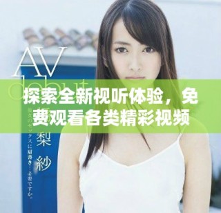 探索全新視聽體驗，免費觀看各類精彩視頻內(nèi)容的平臺推薦