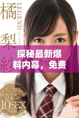 探秘最新爆料內幕，免費獲取吃瓜信息的獨家揭秘