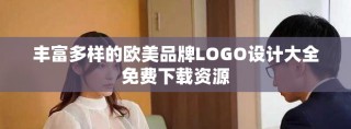 豐富多樣的歐美品牌LOGO設(shè)計(jì)大全免費(fèi)下載資源