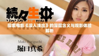 探索電影《深入淺出》的深層含義與觀影體驗解析