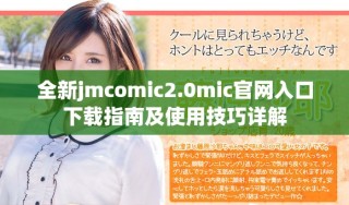 全新jmcomic2.0mic官網(wǎng)入口下載指南及使用技巧詳解