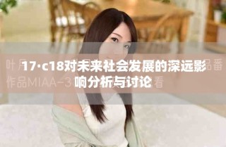17·c18對(duì)未來社會(huì)發(fā)展的深遠(yuǎn)影響分析與討論