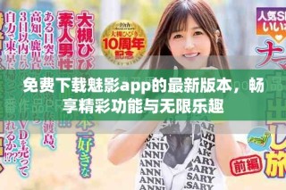免費下載魅影app的最新版本，暢享精彩功能與無限樂趣