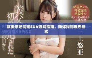 歐美市場(chǎng)高端SUV選購(gòu)指南，助你找到理想座駕