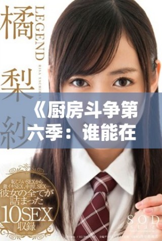 《廚房斗爭第六季：誰能在烹飪對決中脫穎而出》