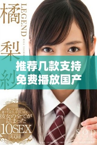 推薦幾款支持免費(fèi)播放國產(chǎn)電視劇的手機(jī)軟件，快來看看吧