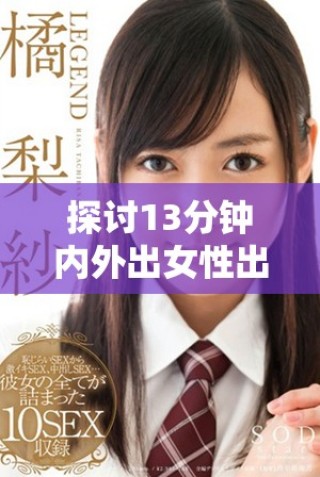 探討13分鐘內(nèi)外出女性出血的多種可能原因及應(yīng)對措施