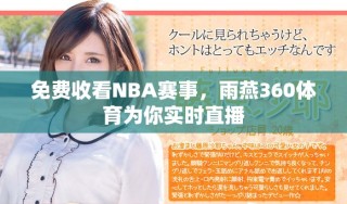 免費(fèi)收看NBA賽事，雨燕360體育為你實(shí)時(shí)直播