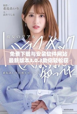 免費下載與安裝軟件網(wǎng)站最新版本3.0.3助你輕松獲取軟件資源