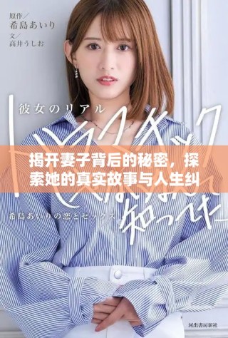揭開妻子背后的秘密，探索她的真實故事與人生糾葛