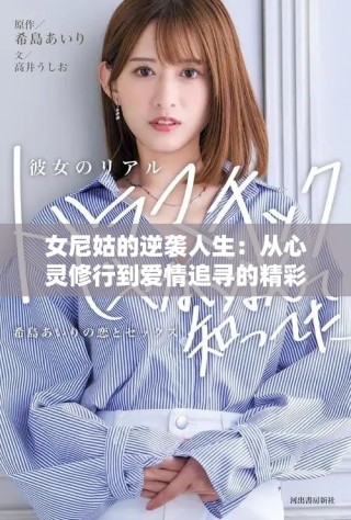 女尼姑的逆襲人生：從心靈修行到愛情追尋的精彩故事