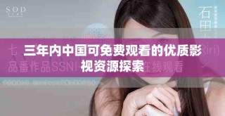 三年內(nèi)中國(guó)可免費(fèi)觀看的優(yōu)質(zhì)影視資源探索