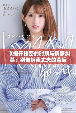《揭開秘密的時刻與情感糾葛：別告訴我丈夫的背后故事》