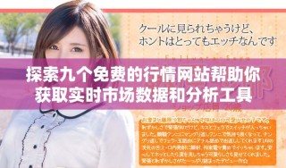探索九個免費的行情網(wǎng)站幫助你獲取實時市場數(shù)據(jù)和分析工具