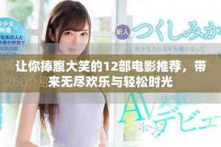 讓你捧腹大笑的12部電影推薦，帶來無盡歡樂與輕松時光