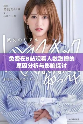 免費在B站觀看人數(shù)激增的原因分析與影響探討