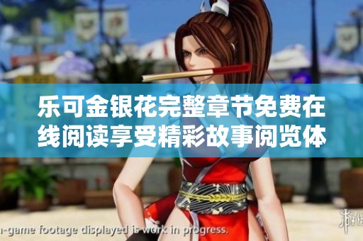 樂可金銀花完整章節(jié)免費(fèi)在線閱讀享受精彩故事閱覽體驗(yàn)