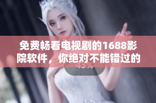 免費(fèi)暢看電視劇的1688影院軟件，你絕對(duì)不能錯(cuò)過的選擇