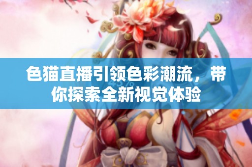 色貓直播引領色彩潮流，帶你探索全新視覺體驗