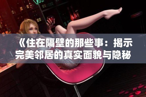《住在隔壁的那些事：揭示完美鄰居的真實面貌與隱秘故事》