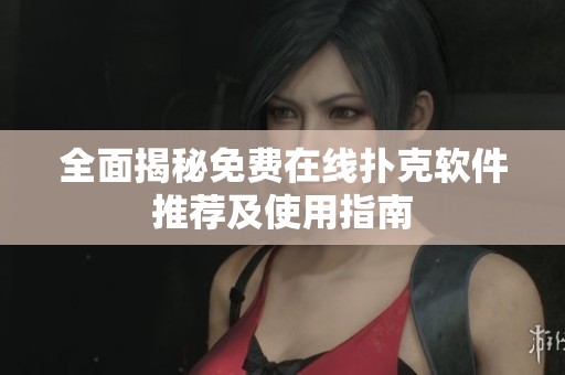 全面揭秘免費(fèi)在線撲克軟件推薦及使用指南