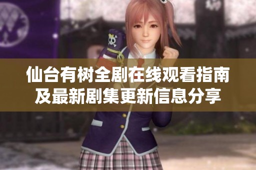 仙臺有樹全劇在線觀看指南及最新劇集更新信息分享